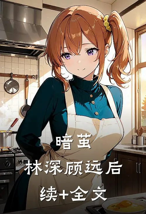 暗茧：林深顾远后续+全文