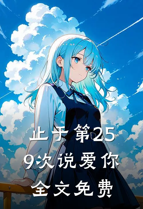 止于第259次说爱你全文免费