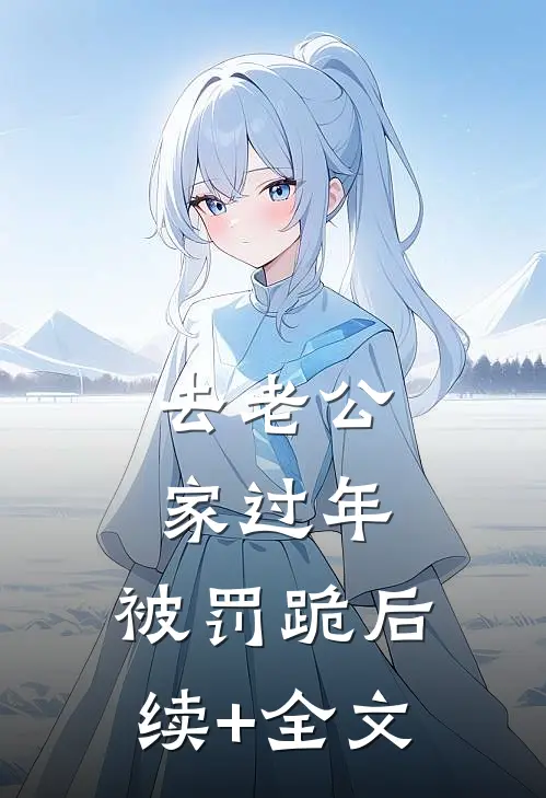 去老公家过年，被罚跪后续+全文