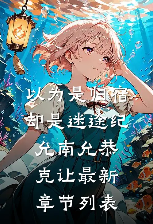 以为是归宿，却是迷途纪允南允恭克让最新章节列表