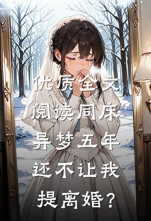 优质全文阅读同床异梦五年，还不让我提离婚？