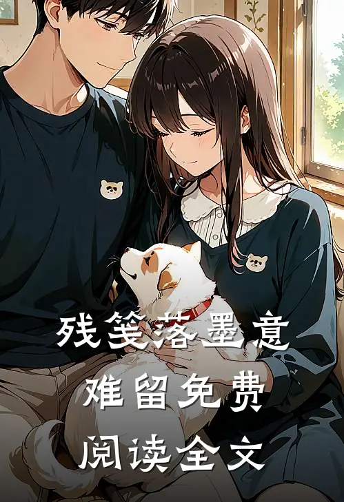 残笺落墨意难留免费阅读全文