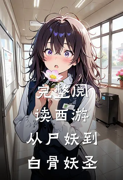 完整阅读西游从尸妖到白骨妖圣的
