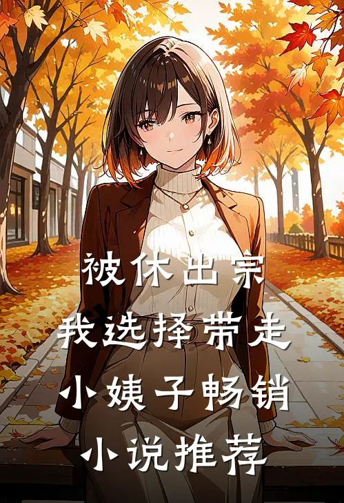 被休出宗，我选择带走小姨子畅销小说推荐