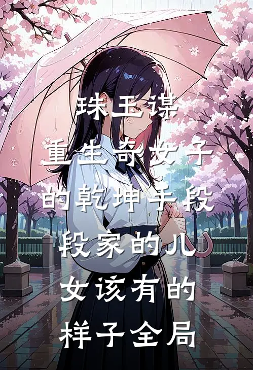 珠玉谋：重生奇女子的乾坤手段-段家的儿女该有的样子全局