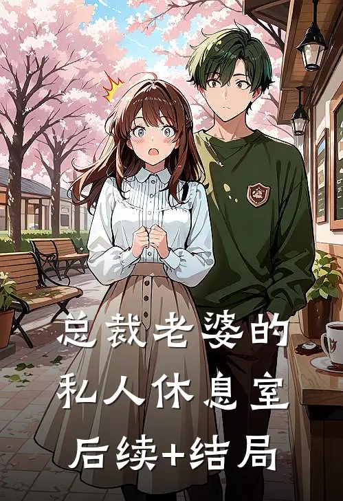 总裁老婆的私人休息室后续+结局