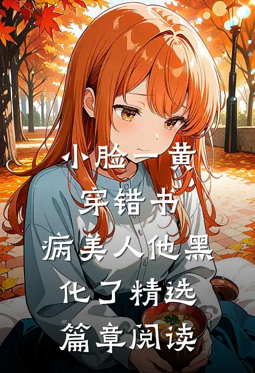 小脸一黄穿错书，病美人他黑化了精选篇章阅读