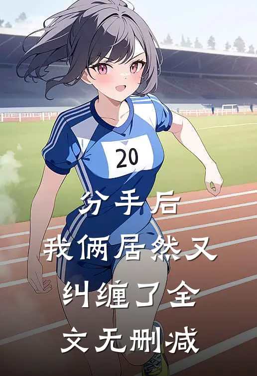 分手后，我俩居然又纠缠了全文无删减