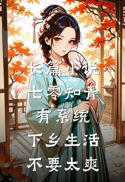 长篇小说七零知青有系统，下乡生活不要太爽