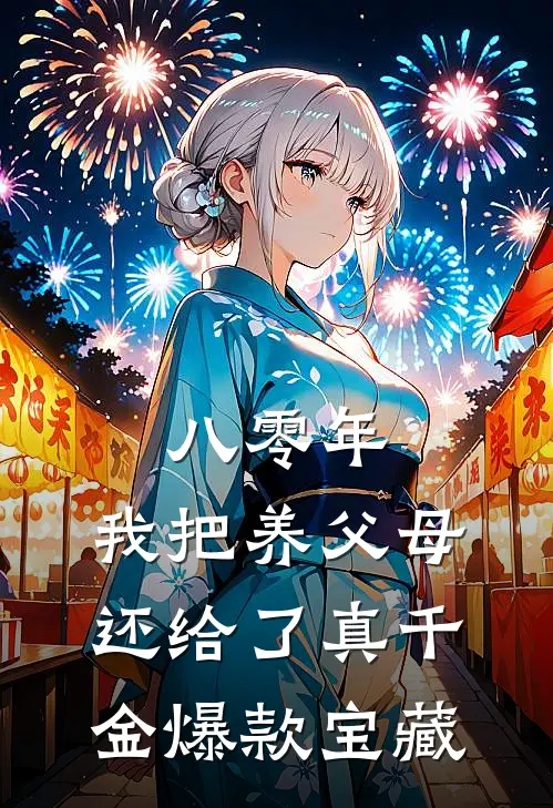 八零年，我把养父母还给了真千金爆款宝藏