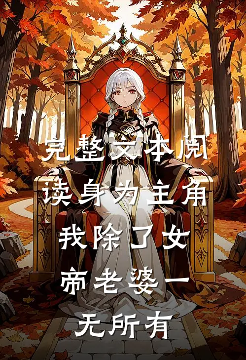 完整文本阅读身为主角，我除了女帝老婆一无所有