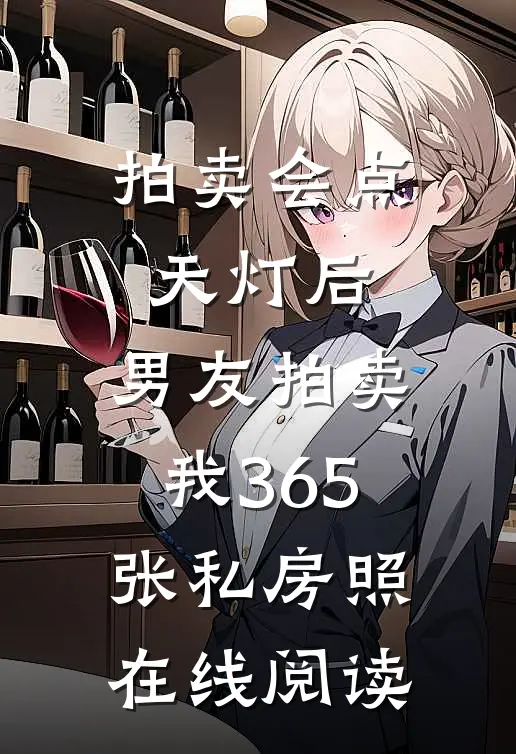 拍卖会点天灯后，男友拍卖我365张私房照在线阅读