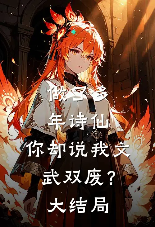 做了多年诗仙，你却说我文武双废？大结局