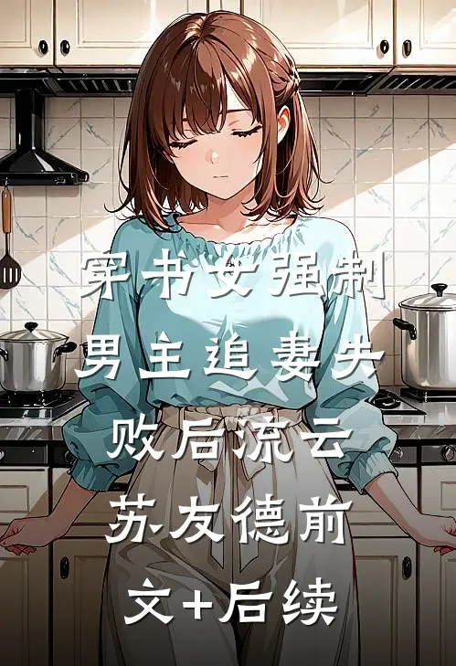 穿书女强制男主追妻失败后流云苏友德前文+后续