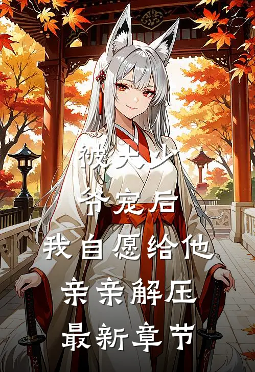 被大少爷宠后，我自愿给他亲亲解压最新章节