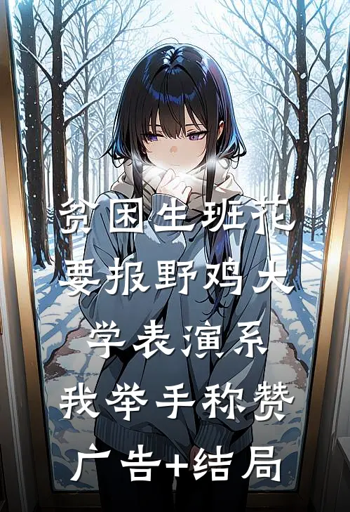贫困生班花要报野鸡大学表演系，我举手称赞广告+结局