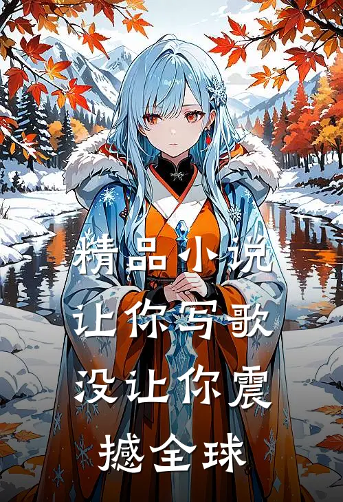精品小说让你写歌，没让你震撼全球
