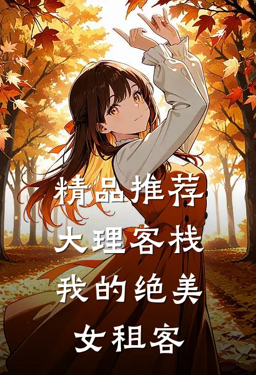 精品推荐大理客栈：我的绝美女租客