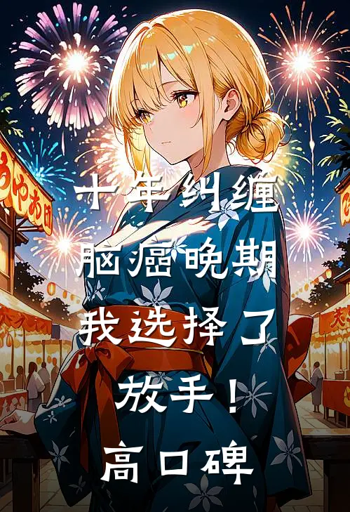 十年纠缠：脑癌晚期，我选择了放手！高口碑