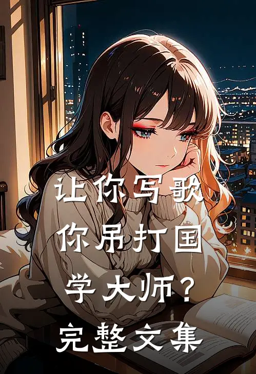 让你写歌，你吊打国学大师？完整文集