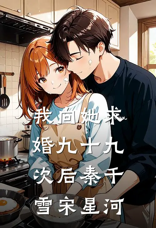 我向她求婚九十九次后(秦千雪宋星河)