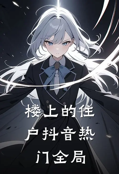 楼上的住户抖音热门全局
