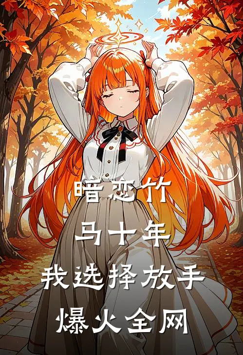 暗恋竹马十年，我选择放手爆火全网