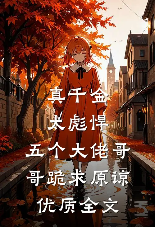 真千金太彪悍，五个大佬哥哥跪求原谅优质全文