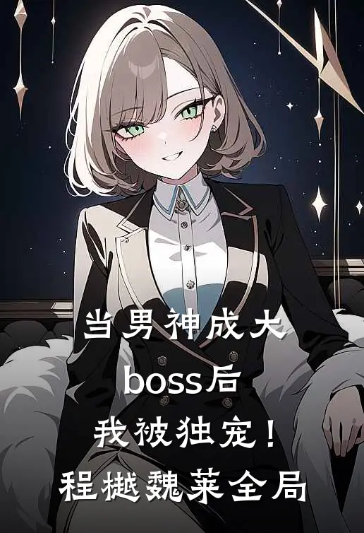 当男神成大boss后，我被独宠！程樾魏莱全局