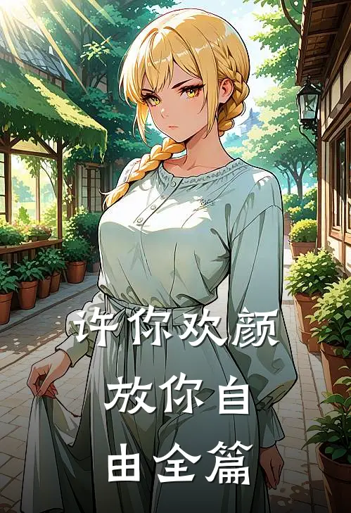 许你欢颜，放你自由全篇