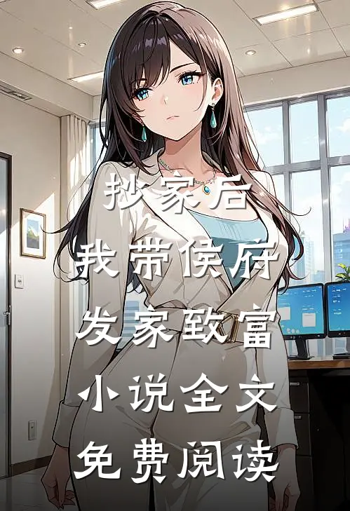 抄家后，我带侯府发家致富小说全文免费阅读