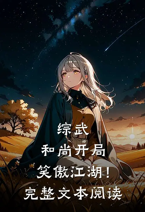 综武和尚开局,笑傲江湖!完整文本阅读
