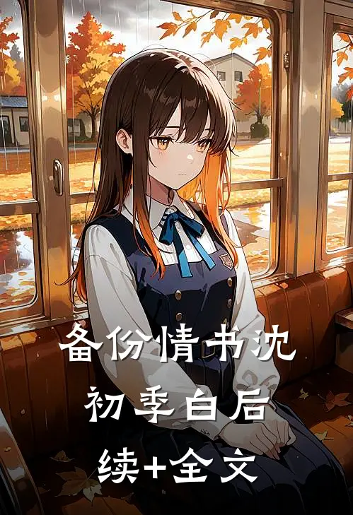 备份情书沈初季白后续+全文