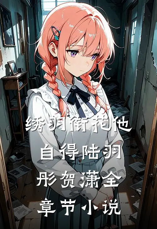 绣羽衔花他自得陆羽彤贺潇全章节小说