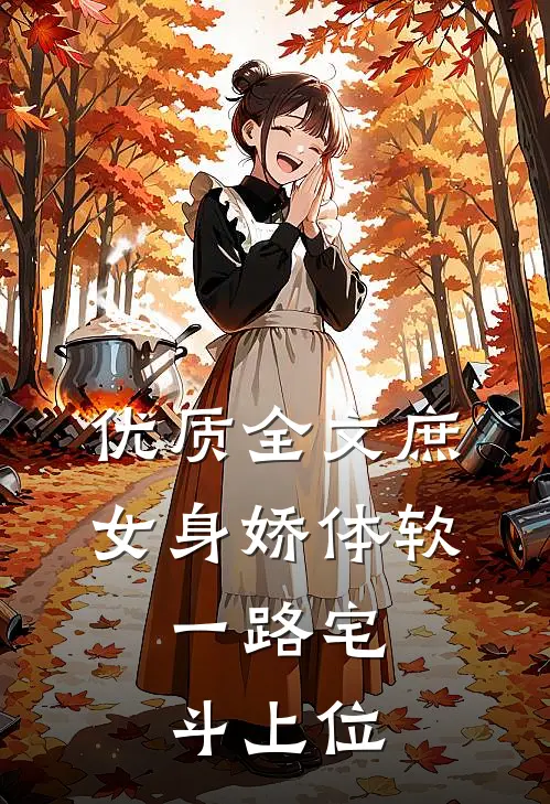 优质全文庶女身娇体软，一路宅斗上位