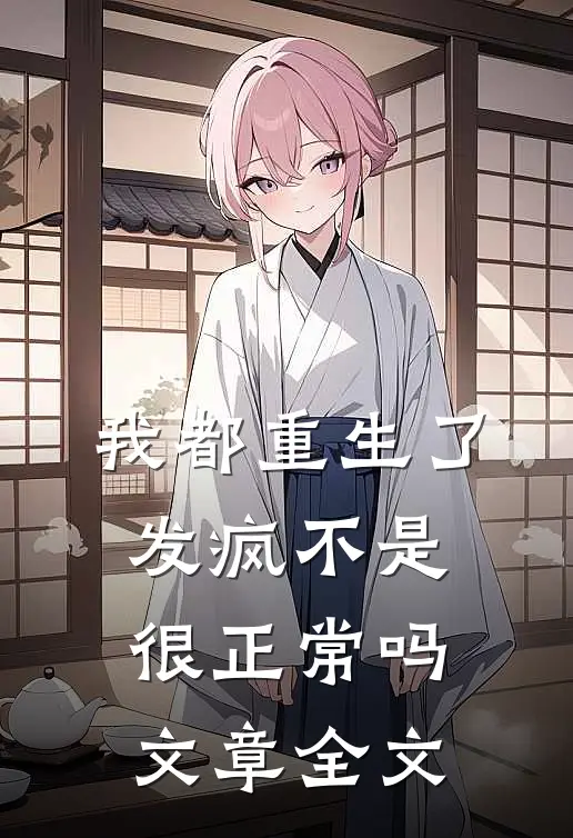我都重生了，发疯不是很正常吗文章全文