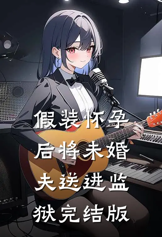 假装怀孕后将未婚夫送进监狱完结版