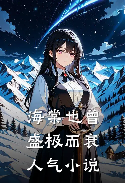 海棠也曾盛极而衰人气小说