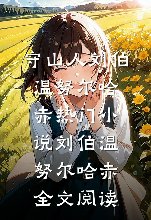 守山人刘伯温努尔哈赤热门小说（刘伯温努尔哈赤）全文阅读