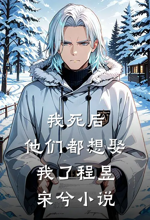 我死后，他们都想娶我了程昱宋兮小说