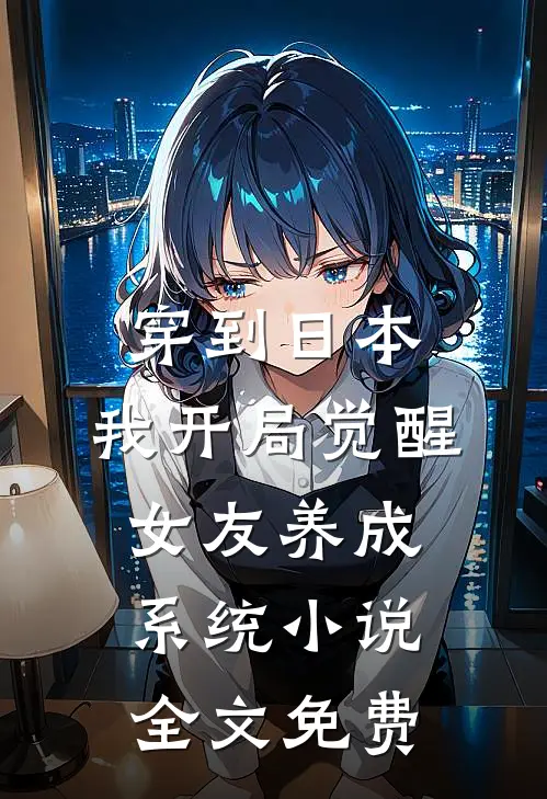 穿到日本，我开局觉醒女友养成系统小说全文免费