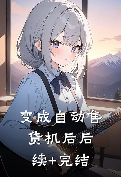变成自动售货机后后续+完结