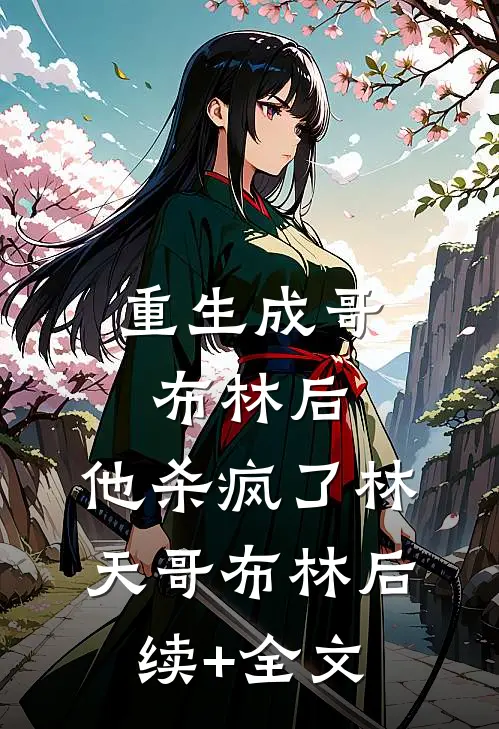 重生成哥布林后，他杀疯了林天哥布林后续+全文