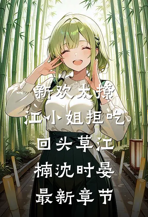 新欢太撩，江小姐拒吃回头草江楠沈时晏最新章节