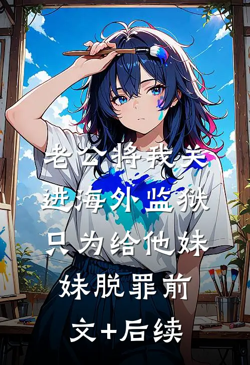 老公将我关进海外监狱，只为给他妹妹脱罪前文+后续
