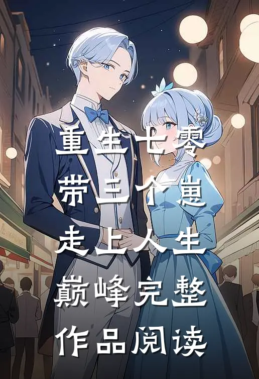 重生七零：带三个崽走上人生巅峰完整作品阅读