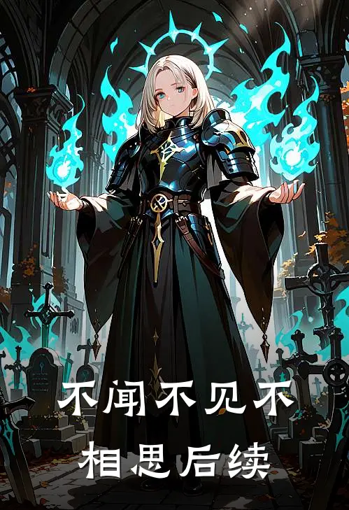 不闻不见不相思后续