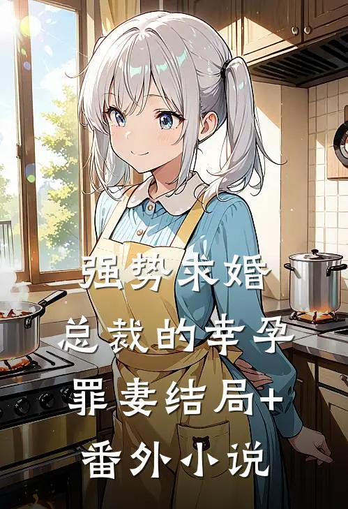 强势求婚，总裁的幸孕罪妻结局+番外小说