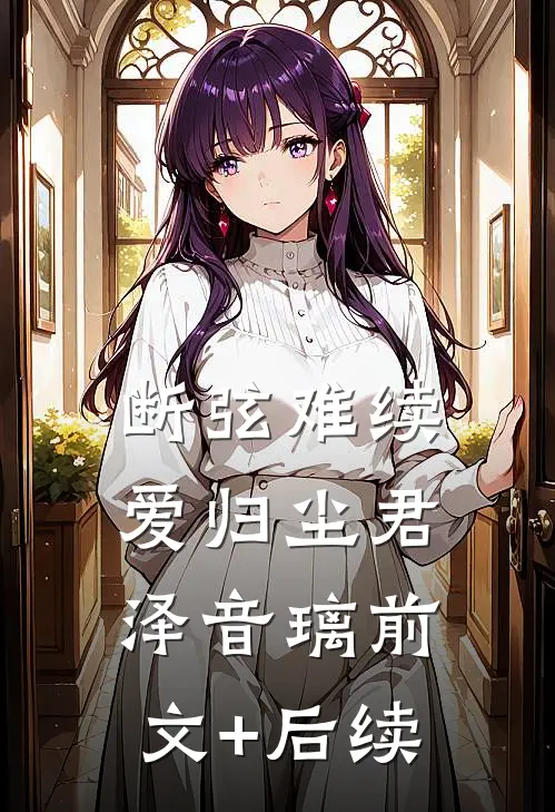 断弦难续爱归尘君泽音璃前文+后续
