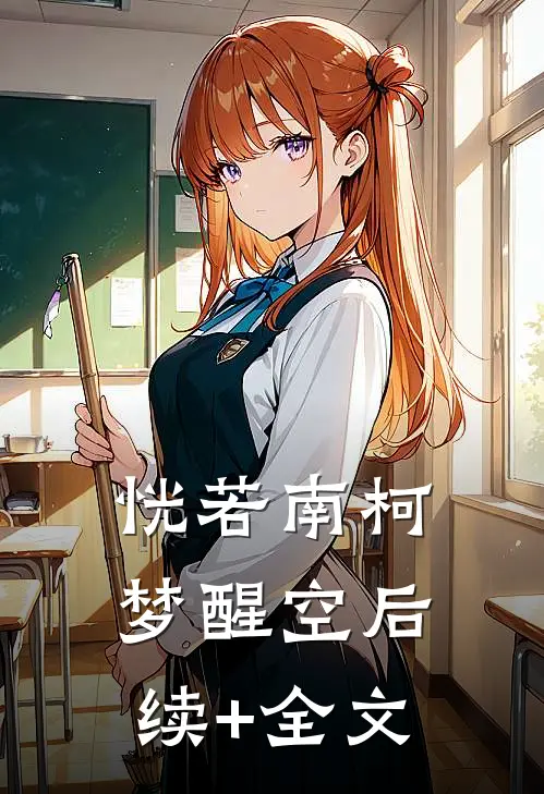恍若南柯梦醒空后续+全文